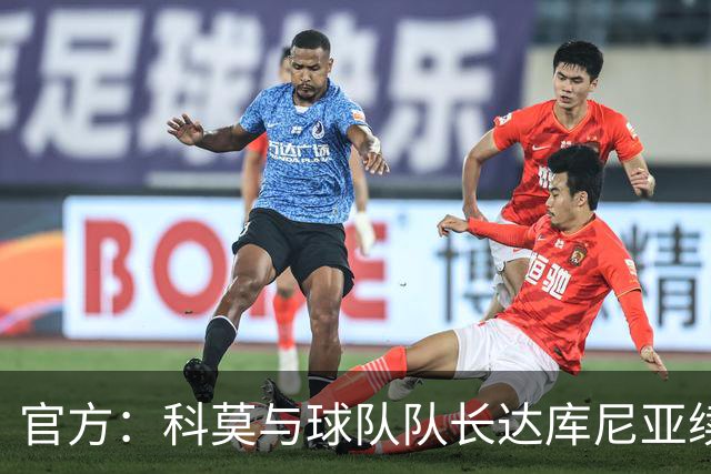 官方：科莫与球队队长达库尼亚续约到2031年