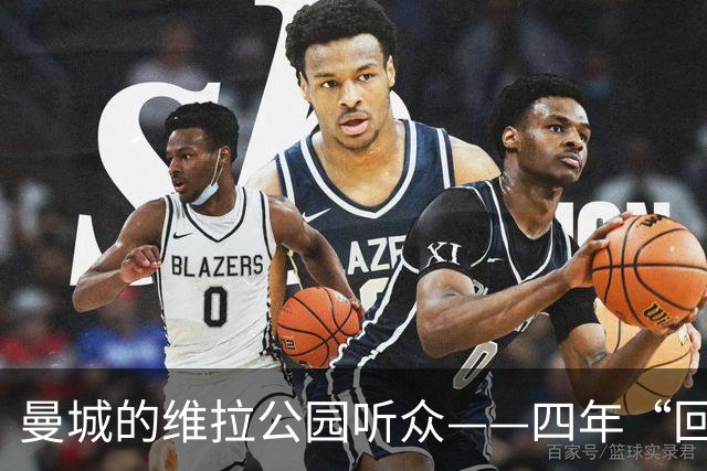 曼城的维拉公园听众——四年“回忆杀”，谁能打破僵局？