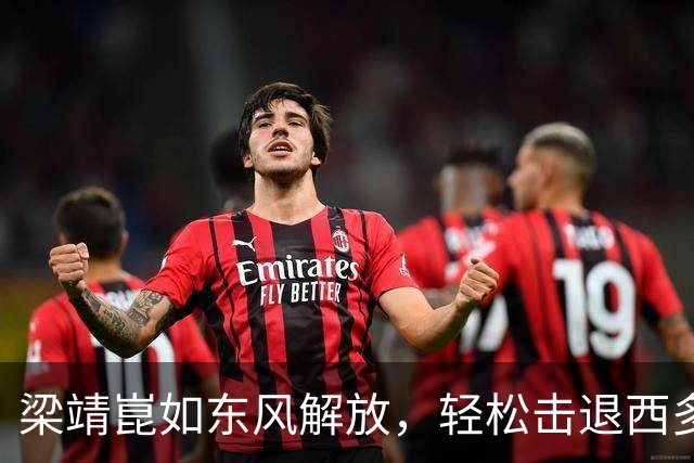 梁靖崑如东风解放，轻松击退西多伦科晋级！