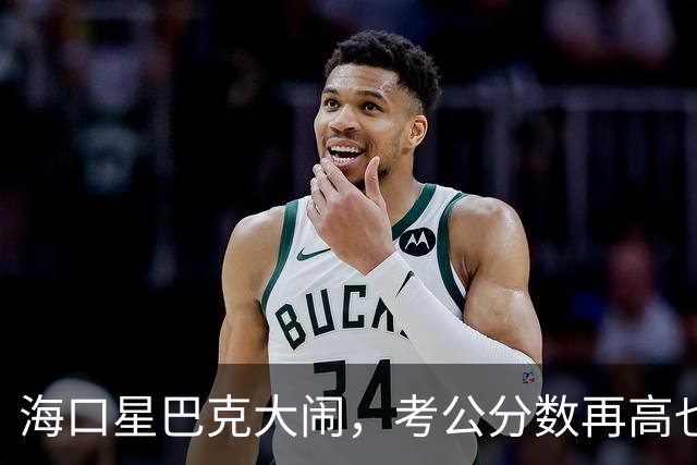 海口星巴克大闹，考公分数再高也白搭！