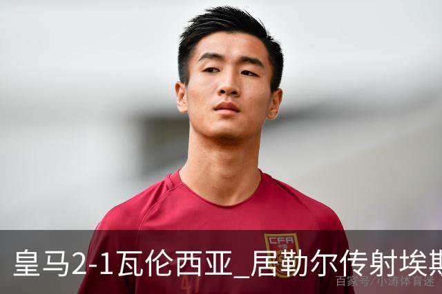 皇马2-1瓦伦西亚 居勒尔传射埃斯皮神扑救主