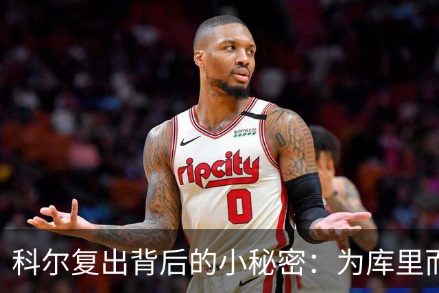 科尔复出背后的小秘密：为库里而归的执教情缘
