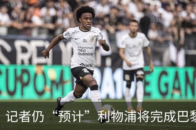 记者仍“预计”利物浦将完成巴黎圣日耳曼球星交易