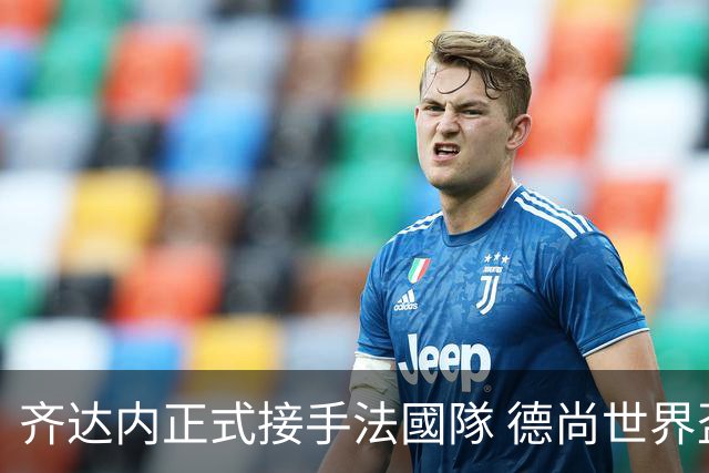 齐达内正式接手法國隊 德尚世界盃後卸任